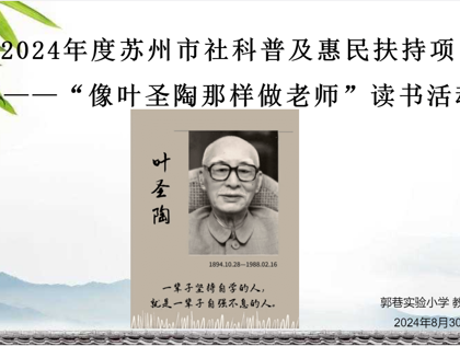 传承叶圣陶精神，共筑教育梦想——记郭巷实验小学“像叶圣陶那样做老师”专题读书活动