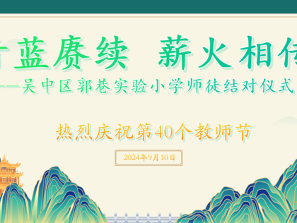 青蓝赓续，薪火相传——吴中区郭巷实验小学青蓝结对仪式