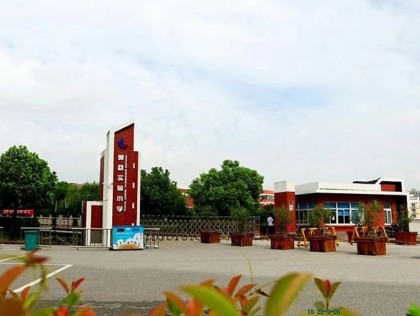 不忘初心，温暖前行——郭巷实验小学暑期读后感评比