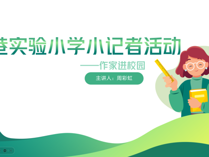 感受童话芬芳    领悟写作魅力     ——郭巷实验小学作家进校园活动