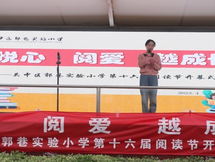 不负光阴与书行  悦心阅爱越成长 ——郭巷实验小学第十六届阅读节开幕式
