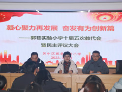 凝心聚力再发展  奋发有为创新篇 --郭巷实验小学十届五次教代会暨民主评议大会胜利召开
