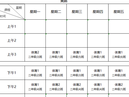 苏州市吴中区郭巷实验小学2024-2025学年体育总课程表